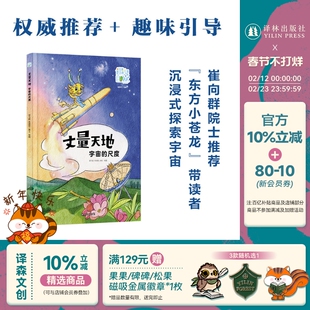 丈量天地：宇宙的尺度 遇见自然系列中科院院士崔向群推荐 构建天体测距知识体系探索人类天文测距发展历程匹配学生课堂知识译林社