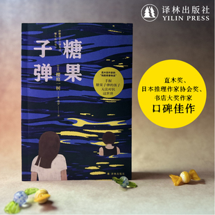 糖果子弹 女版乙一直木奖作家的残酷青春物语 日本现代长篇小说 少女文学代表作系列推理小说青春文学少女生活 译林出版社正版直发