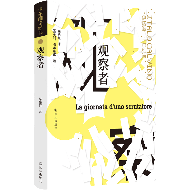 卡尔维诺经典：观察者（精装）
