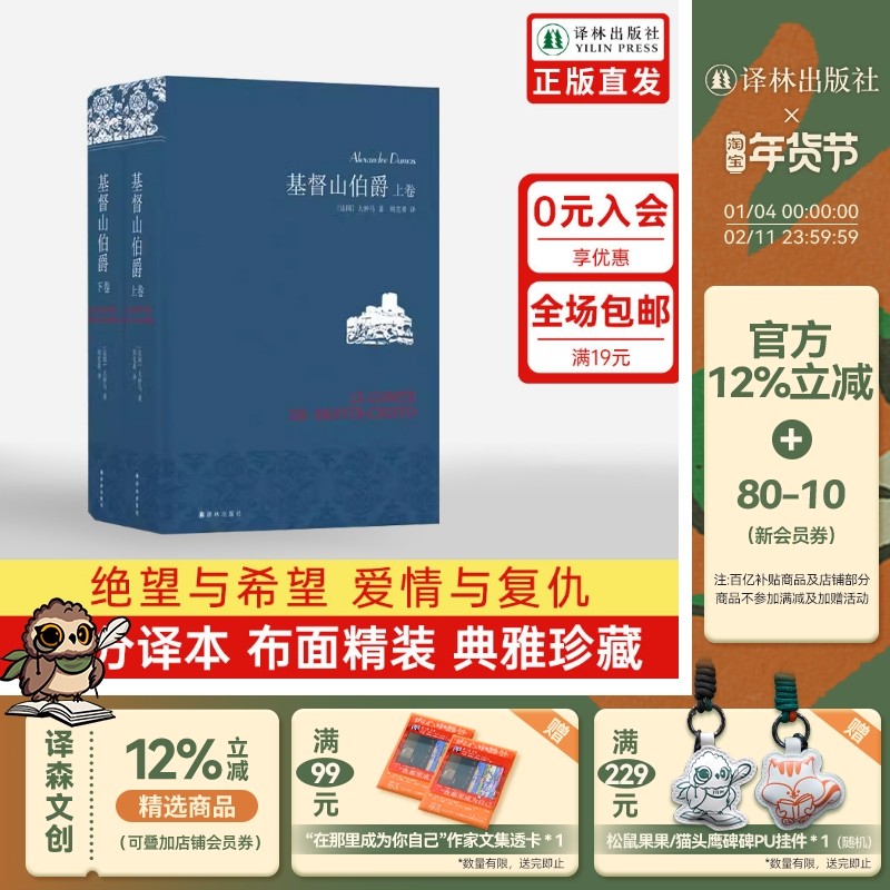 基督山伯爵(名著名译仿布面精装套装上下2册) 大仲马代表作周克希独立译本三个火枪手课外阅读世界名著文学畅销正版书籍译林社直发