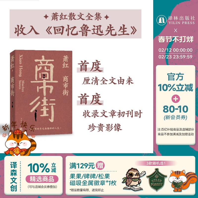 萧红作品:商市街 萧红创作生涯九十周年纪念版 特别收录萧红作品首刊于报纸杂志时的珍贵影像 近年来所发现轶文 译林出版社直发