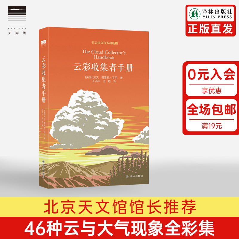 【天际线】云彩收集者手册 赏云协会官方科普读物46种云与大气现象一天一朵云全彩图集彩云笔记云图鉴赏三十而已译林出版社