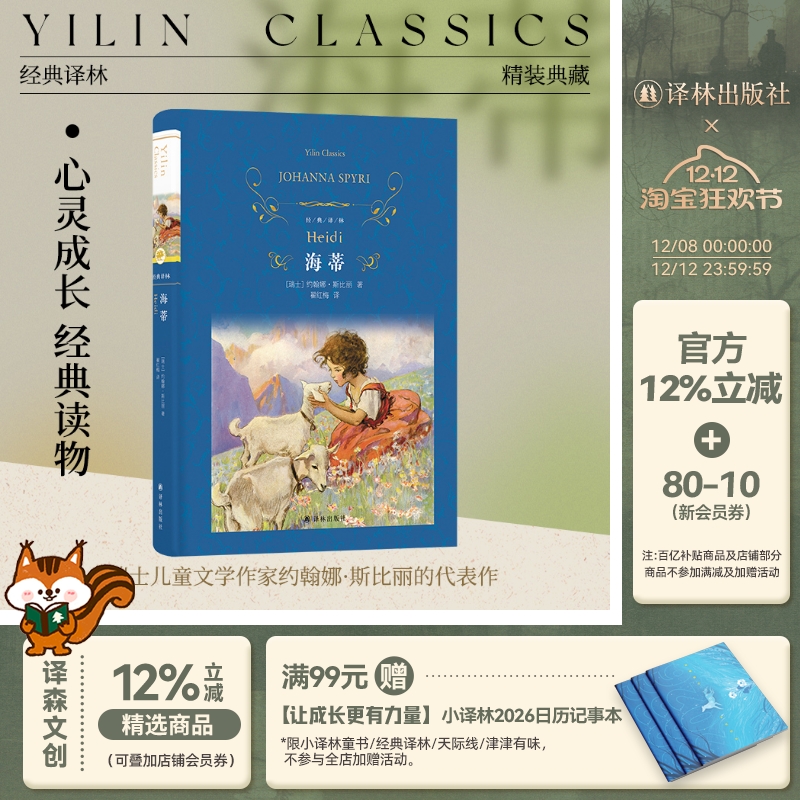 经典译林海蒂瑞士近代儿童小说