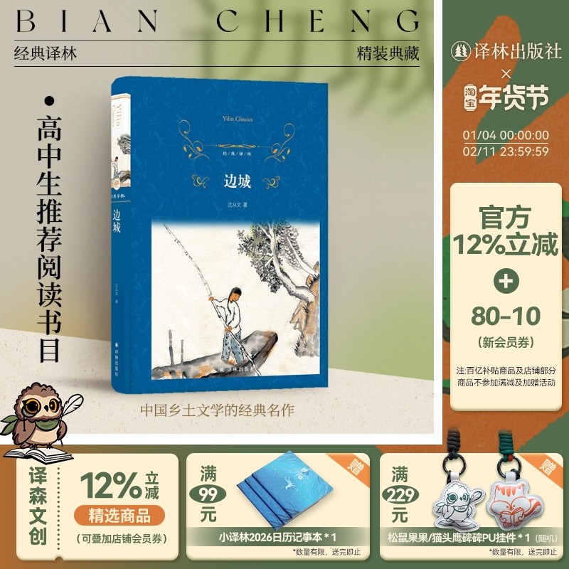 经典译林：边城（精装）沈从文小说经典 高中语文必读书目课外阅读书籍 杨宪益戴乃迭大家英译 初中课外书老师推荐现代当代文学,书籍/杂志/报纸,世界名著,淘宝优惠券,粉丝福利购,淘宝优惠卷