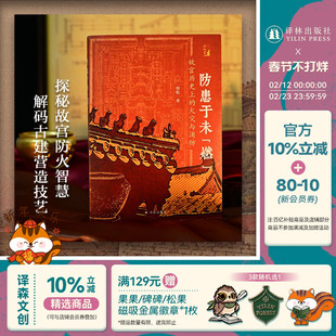 【方尖碑-在故宫】防患于未“燃”：故宫历史上的火灾与消防 探秘故宫防火智慧解码古建营造技艺 藻井黑色瓦顶防火墙清代皇家消防