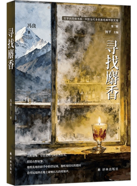 寻找麝香 骏马奖得主彝族作家冯良短篇小说精选集 含12篇短篇小说代表作 中国当代中短篇小说集 描摹人性复杂叩问生活本质 译林社
