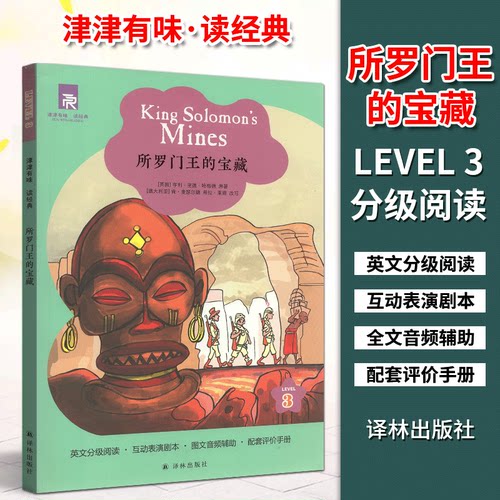 津津有味读经典：所罗门王的宝藏