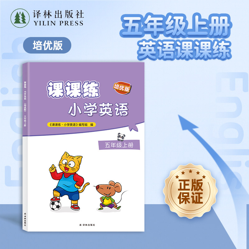 课课练·小学英语（培优版）五年级上册 2026新版 译林版英语5年级上学期英语同步练习 配套单元测试卷期中测试卷和期末测试卷