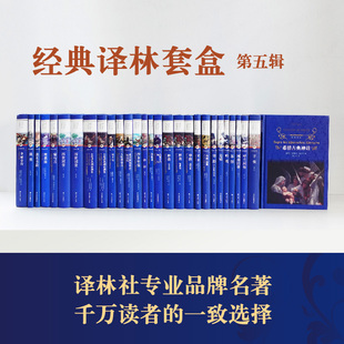 从古希腊到中国 千万读者 一致选择 译林社专业品牌名著 从柏拉图到鲁迅 经典 25部世界社科名著与中国文学经典 译林套盒·第五辑