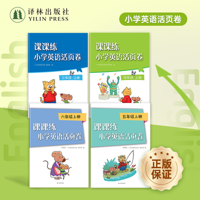 课课练·小学英语活页卷 3-6年级上册 （三四五六年级上册）译林版英语配套卷一线师资出好题全程跟练提能力 译林出版社正版直发