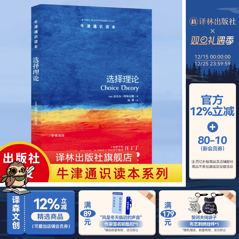 牛津通识读本：选择理论（中英双语）牛津大学摩德林学院研究员迈克尔·阿林厄姆著 百科阅读科普课外阅读正版官方书籍 译林直发