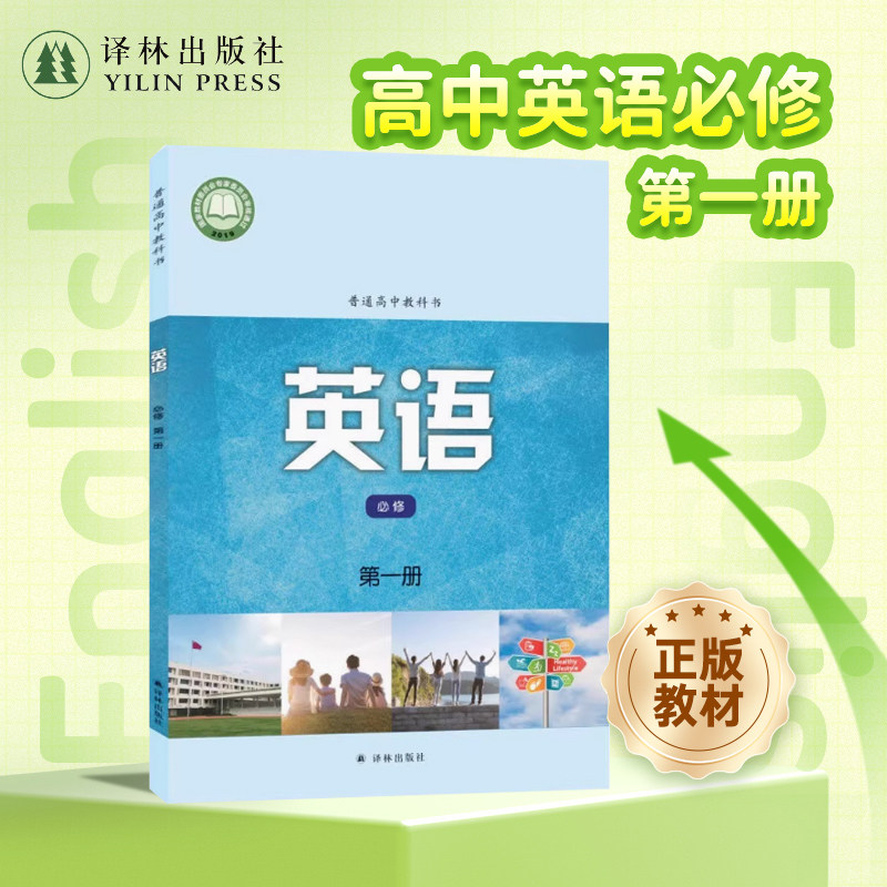 英语课本（高中必修第一册）普通高中教科书课本教科书教材 含高中英语教材配套悦读单本可选 教师用书 译林出版社官方正版直发