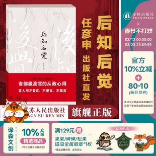 后知后觉 任彦申著 以一位退休老干部的高度和眼光含我观江苏用人之道干部选择领导境界大学精神文化价值大众传媒等 江苏人民社