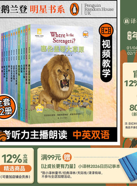 津津有味读科普全套12本 源自企鹅明星书系Where Is/Are 中英双语分级 高考英语听力主播朗读有声书 含视频课辅助教学译林正版直发