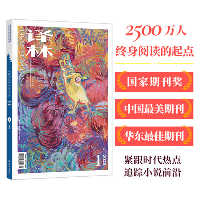 译林杂志2025年全年订阅