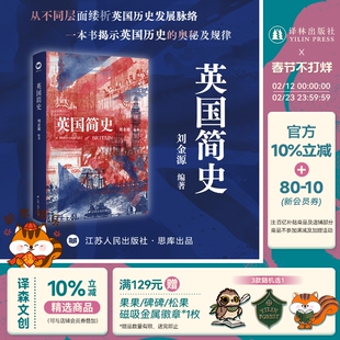 英国简史 刘金源著 一本书揭示英国历史的奥秘及规律 摒弃传统通史体例采用专题式划分历史 星幻艺术纸全彩印刷 江苏人民出版社