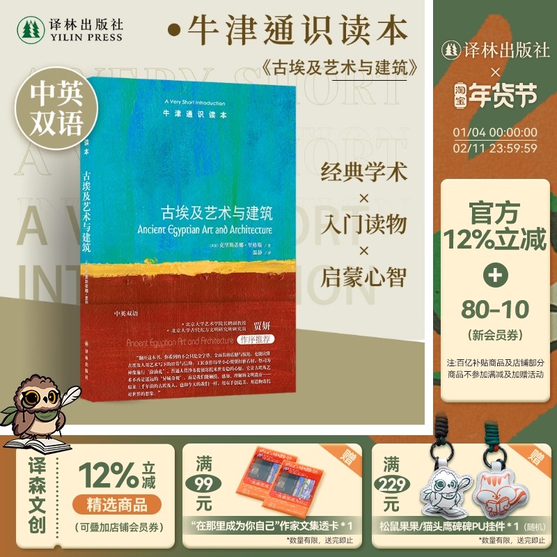 古埃及艺术与建筑（中英双语）牛津通识读本 破译古埃及艺术与建筑密码 揭示古埃及文明四千年魅力 法老历史金字塔金面具 译林社