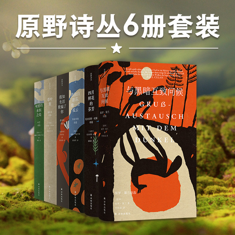 原野诗丛6册套装（单本可选）假如生活欺骗了你/在可爱的永恒之处叶芝诗选/华兹华斯诗选/草叶集惠特曼诗选/四月鲜花的芬芳
