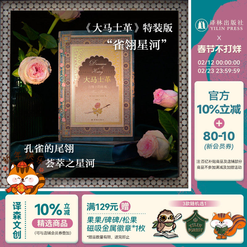 【方尖碑特装】大马士革：刀锋下的玫瑰 历史读物全面概述地球上古老城市之一的考古建筑历史著作中东地区亚述波斯希腊罗马大都会