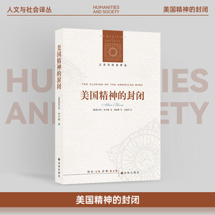 社正版 美国思想家艾伦·布卢姆作品诺贝尔文学奖得主索尔•贝娄作序现代民主制度思考译林出版 书籍 封闭 人文与社会译丛：美国精神