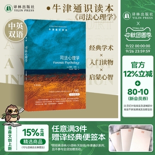 歐洲司法心理學領軍人物戴維·坎特力作中國政法大學犯罪心理學教授馬皚推薦 法律心理研究 中英雙語 牛津通識讀本：司法心理學