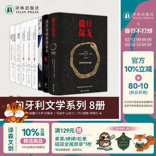 匈牙利文学系列（单本可选）2025年诺贝尔文学奖得主克拉斯诺霍尔卡伊·拉斯洛  马洛伊·山多尔 巴尔提斯·阿蒂拉 撒旦探戈 烛尽