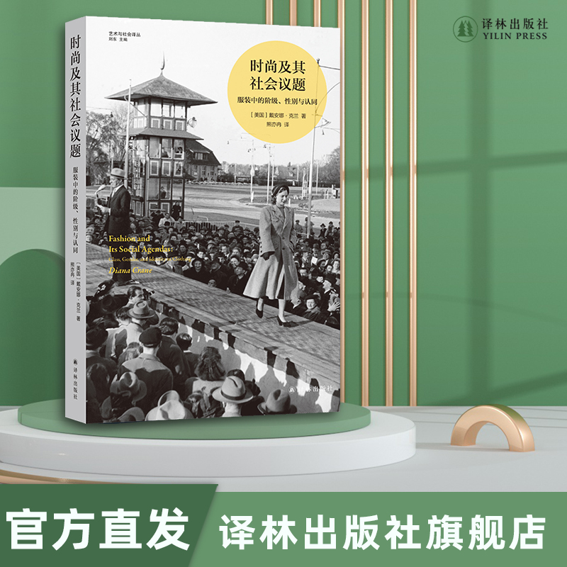 译林出版社时尚及其社会议题