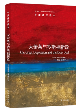 牛津通识读本大萧条与罗斯福新政