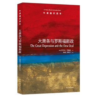 牛津通识读本:大萧条与罗斯福新政(中英双语)美国罗斯福新政研究专家埃里克·劳赫威著中国人民大学推荐经济史历史史学理论译林