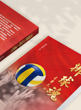 排球魂（奥运冠军赵蕊蕊，深度采访几代排球人，从袁伟民、郎平、陈忠和到冯坤、孙玥等，六十幅珍贵照片还原四十年拼搏难忘瞬间）