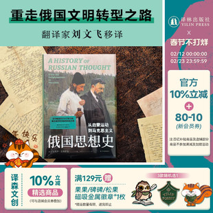 俄国思想史:从启蒙运动到马克思主义 译林思想史追寻俄国知识分子源起重走俄罗斯文明转型路史学写作典范华沙思想代表作刘擎推荐