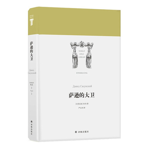 名家译本 世界英雄史诗译丛