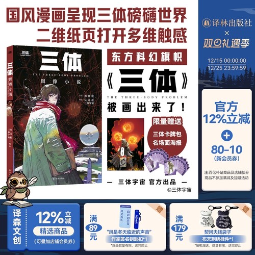 三体图像小说首问世国风漫画