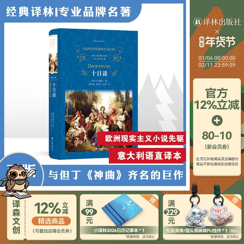 经典译林：十日谈（精装）薄迦丘作品全译本无删减 欧洲文学史现实主义巨著人文主义名家名译外国文学名著小说青少年译林正版直发,书籍/杂志/报纸,世界名著,淘宝优惠券,粉丝福利购,淘宝优惠卷