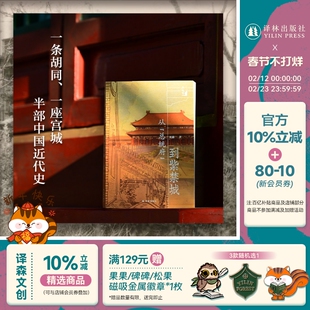 【方尖碑-在故宫】从“总统府”到紫禁城 以个人成长与文博岁月讲述文物守护与文化传承的动人历程北京故宫博物院史料 译林出版社