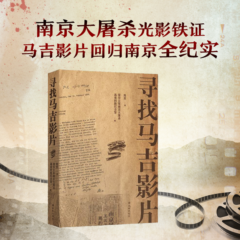 寻找马吉影片南京大屠杀铁证