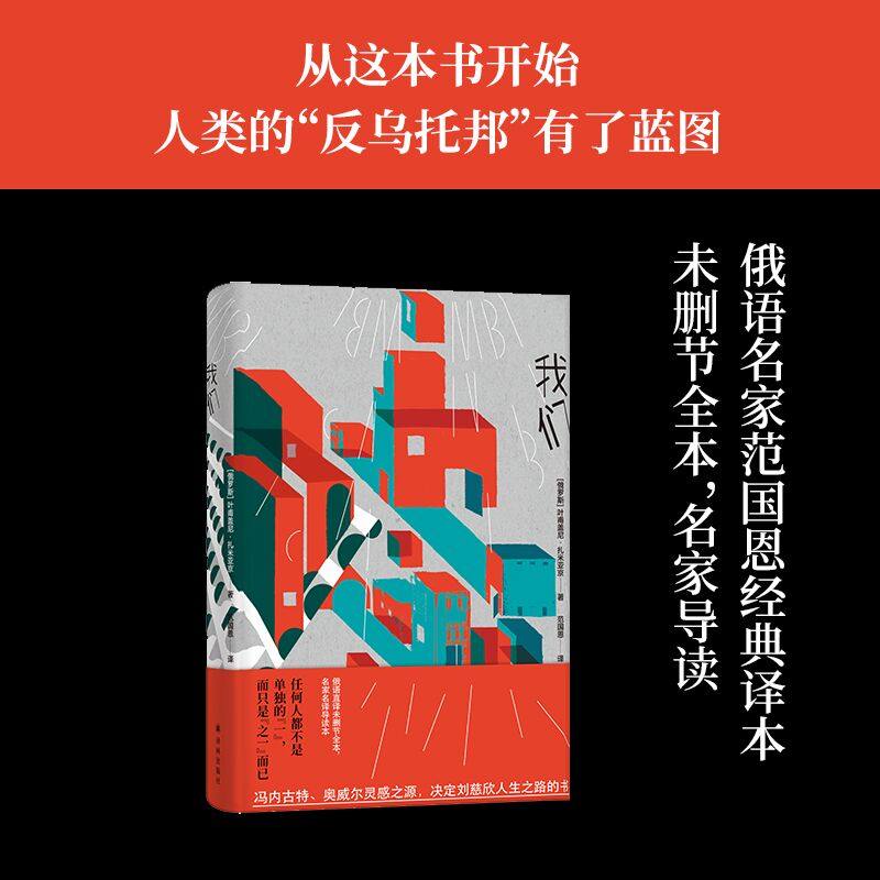 我们 反乌托邦三部曲中的首部曲 附赠扎米亚京自传专家导读 俄语直译无删节全本名家名译导读本 俄国历史文学作品 译林出版社直发