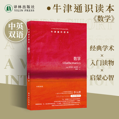 牛津通识读本：数学（中英双语） 数学科普读物的楷模“数学界诺贝尔奖”菲尔茨奖得主蒂莫西·高尔斯著科普阅读雅思托福真题来源