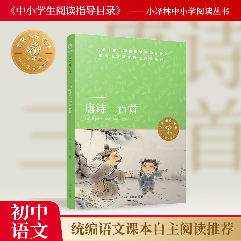 唐诗三百首 小译林中小学阅读丛书 周啸天注释 蘅塘退士经典选本全新修订 310首名家名作完全收录 中国诗词大会特别推荐译林出版社