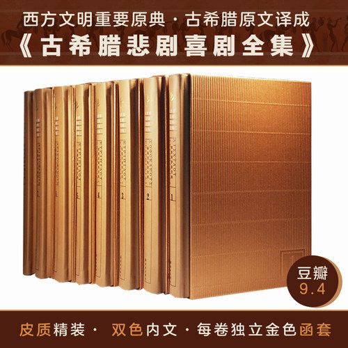古希腊悲剧喜剧全集(新升级版精装套装全八册)(名家名译 新修订 收藏典范)译林出版社