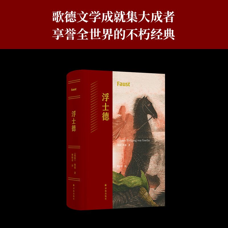 浮士德 歌德耗时近六十载创作的史诗巨著 樊修章译本 德拉克洛瓦经典插图 世界文学不朽经典作品 一部时代精神与人类灵魂的发展史 书籍/杂志/报纸 戏剧（新） 原图主图