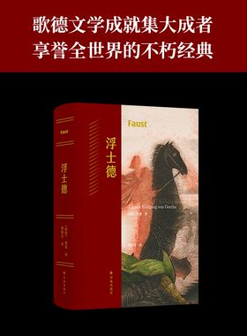 浮士德 歌德耗时近六十载创作的史诗巨著 樊修章译本 德拉克洛瓦经典插图 世界文学不朽经典作品 一部时代精神与人类灵魂的发展史
