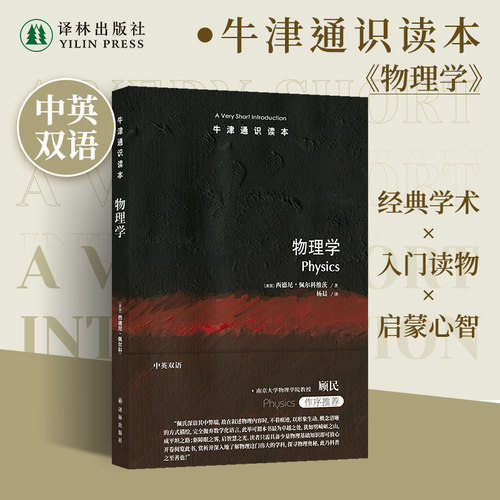译林牛津通识读本物理学