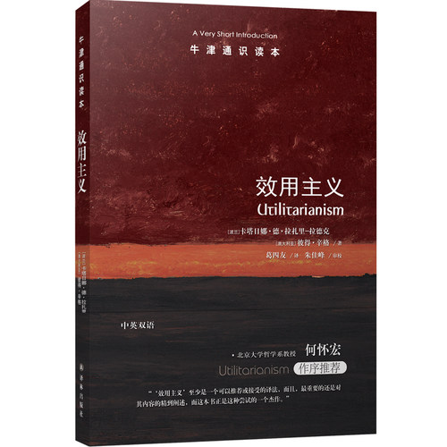 效用主义（中英）牛津通识读本