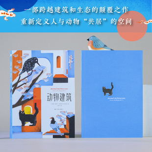 含103幅建筑与当代艺术精美图片 动物建筑 介绍30种在人造建筑中开疆拓土动物 跨越建筑和生态 科普读物译林 颠覆之作 天际线