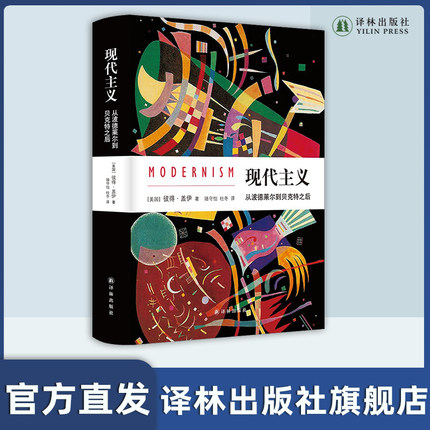 现代主义：从波德莱尔到贝克特之后  文化史学家彼得·盖伊代表作 《中华读书报》年度百佳图书，《北京晨报》年度致敬图书