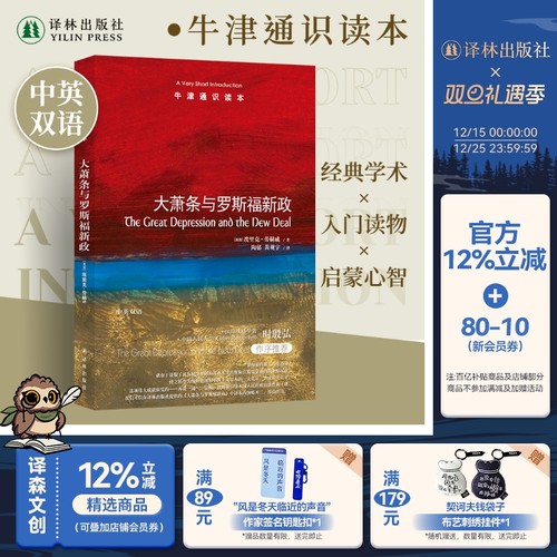 牛津通识读本大萧条与罗斯福新政