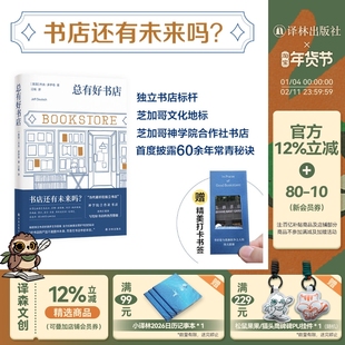 总有好书店 全方位披露运营好书店秘诀当代最好独立书店芝加哥神学院合作社书店前执行董事的热烈赞歌莎士比亚书店查令十字街84号