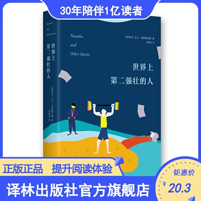 【文学新读馆】世界上第二强壮的人(《纽约客》优秀作家英联邦作家奖获奖作品 大卫.贝泽摩吉斯处女作 青春成长)译林出版社