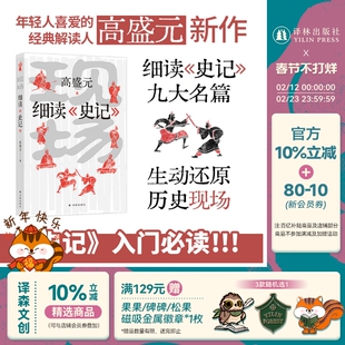 现场:细读《史记》史记入门课 年轻人爱的经典解读人高盛元细读九大名篇 完璧归赵鸿门宴荆轲刺秦项羽司马迁译林正版